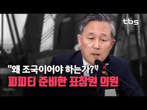 &amp;quot;같이 회초리 맞겠습니다&amp;quot; 구원투수 자처한 <strong>표창원</strong> 의원 [<strong>조국</strong> 법무부장관 후보 인사청문회]