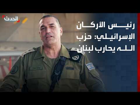 Israeli Chief of Staff: Hezbollah is destroying Lebanon on Iran's behalf