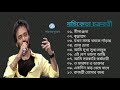 Best Of Nachiketa Bangla Top 10 Songs | নচিকেতার বাচ্ছাই করা সেরা ১০টি গান জীবনমুখী গান