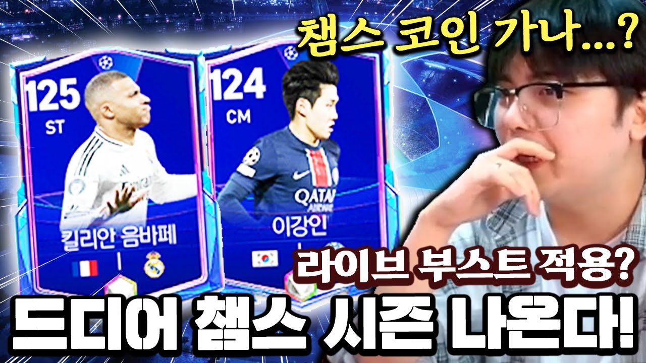 드디어 챔스 시즌 나온다! 라이브 부스트 적용? | FC모바일