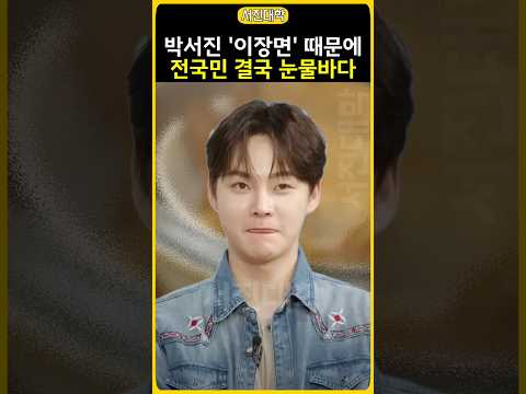 박서진 이장면 때문에 전국민 결국 눈물바다 ㅠㅠ