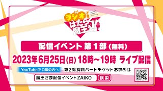 【アーカイブ】ラジオでもはたらく魔王さま！！配信イベント　無料パート