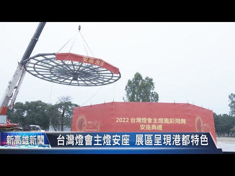 《新高雄新聞》20211221 台灣燈會主燈安座 展區呈現港都特色