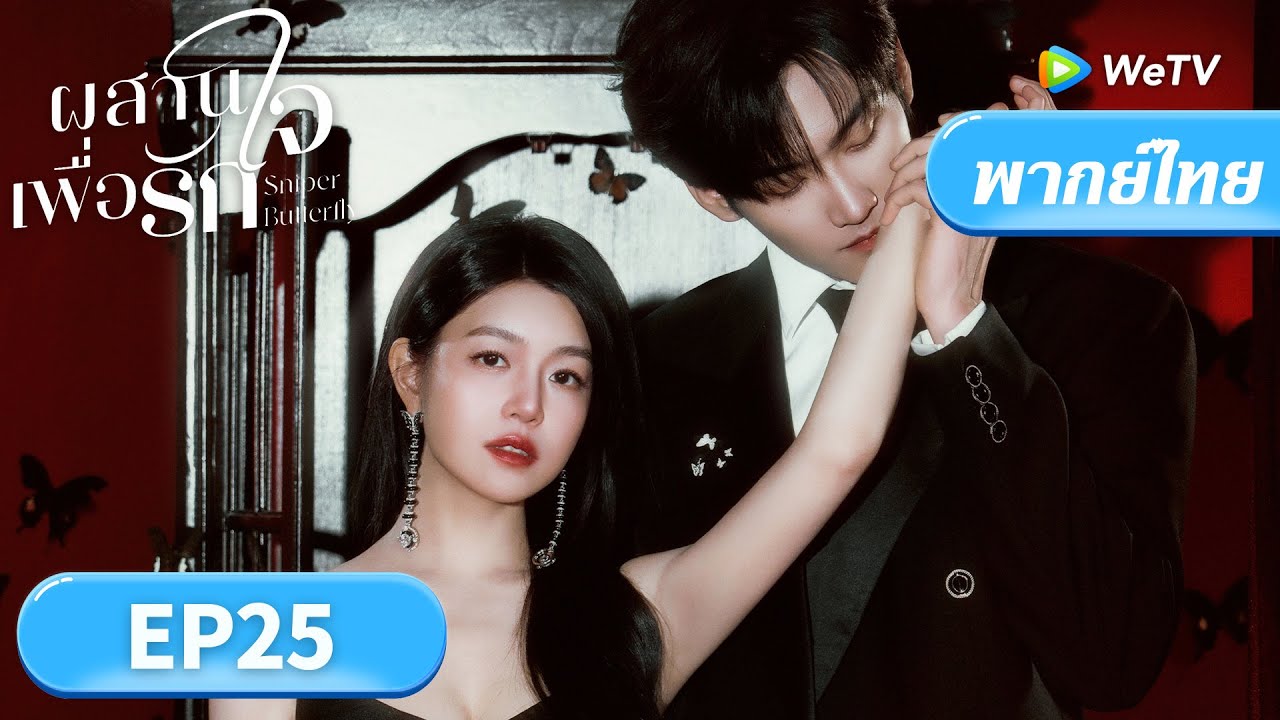 ซีรีส์จีน พากย์ไทย | ผสานใจเพื่อรัก "Sniper Butterfly" | EP25 | Full HD |ดูฟรีครบทุกตอนที่ WeTV.vip
