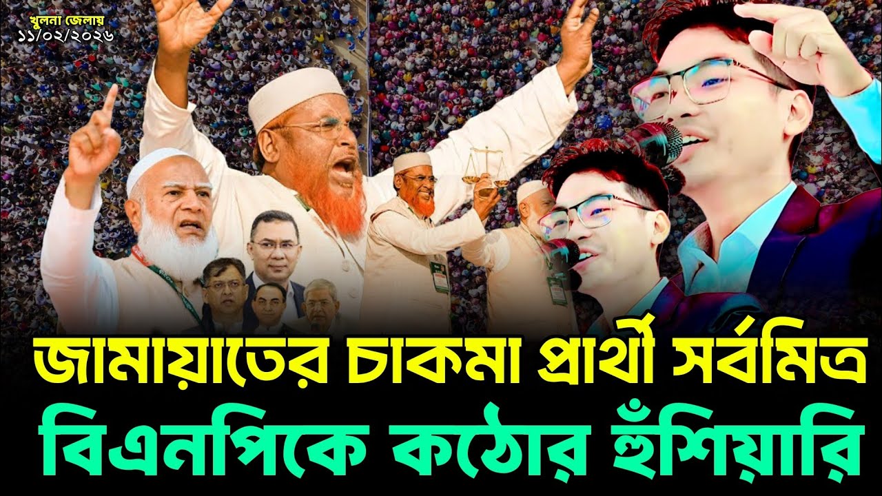 খুলনার জনসমুদ্রে সর্বমিত্র চাকমার বিস্ফোরক বক্তব্য! বিএনপিকে কড়া বার্তা দিলেন জামায়াত প্রার্থী