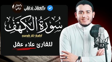 سورة الكهف يوم الجمعة بصوت عذب للقارئ علاء عقل – تلاوة تبعث على الخشوع