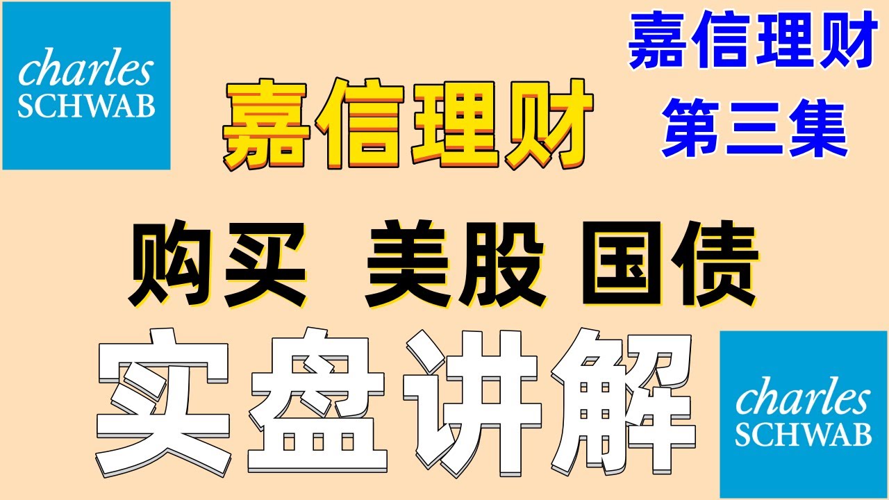 嘉信理财如何购买美股，Charles Schwab 嘉信理财如何投资购买国债美股投資Charles 嘉信理財Schwab 下單 實作美國公債如何買美國公債買美國國債教學#