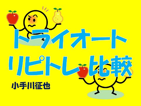 トライオート リピトレ 比較
