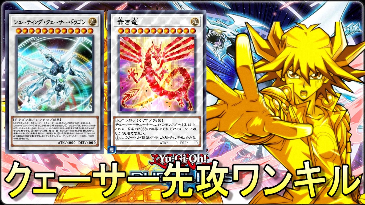 集いし星の絆】シューティング・クェーサー・ドラゴンでほぼ先攻