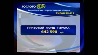 Гослото 5 Из 36 (12.01.2011) 415 Тираж (Суперприз Разыгран!!!)