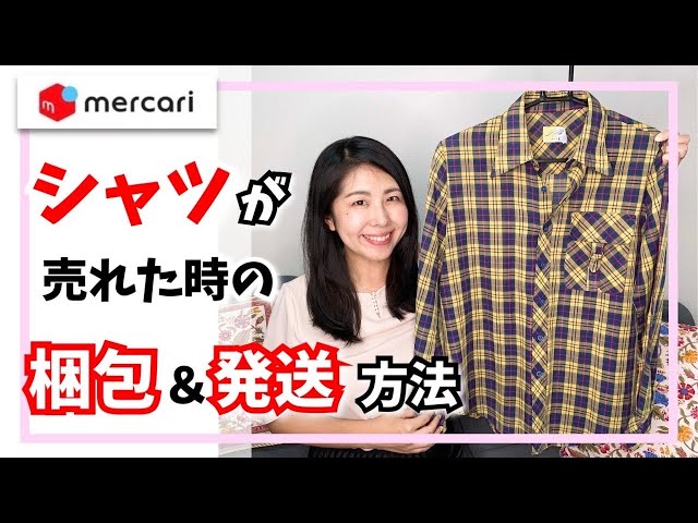 シャツの梱包＆発送方法🍀［メルカリでの服の梱包方法/最新の最安値の