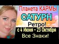 🔴САТУРН - ПЛАНЕТА КАРМЫ РЕТРО с 4 ИЮНЯ - 23 ОКТЯБРЯ 2022/Что принесет Ретро Сатурн 2022/OLGA STELLA