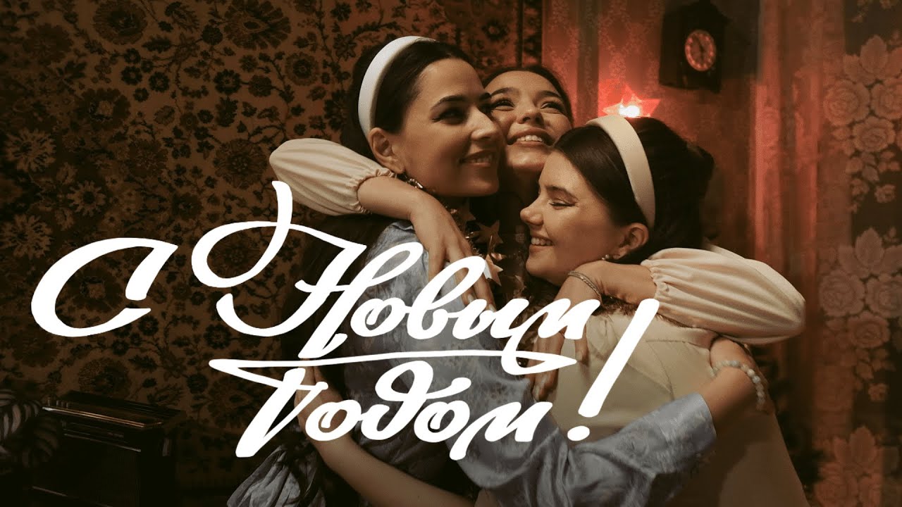 Obejrzyj С Новым годом - Gellert Lera, Risha Kuznetsova, Ника Моисеева (премьера клипа 2023) w YouTube