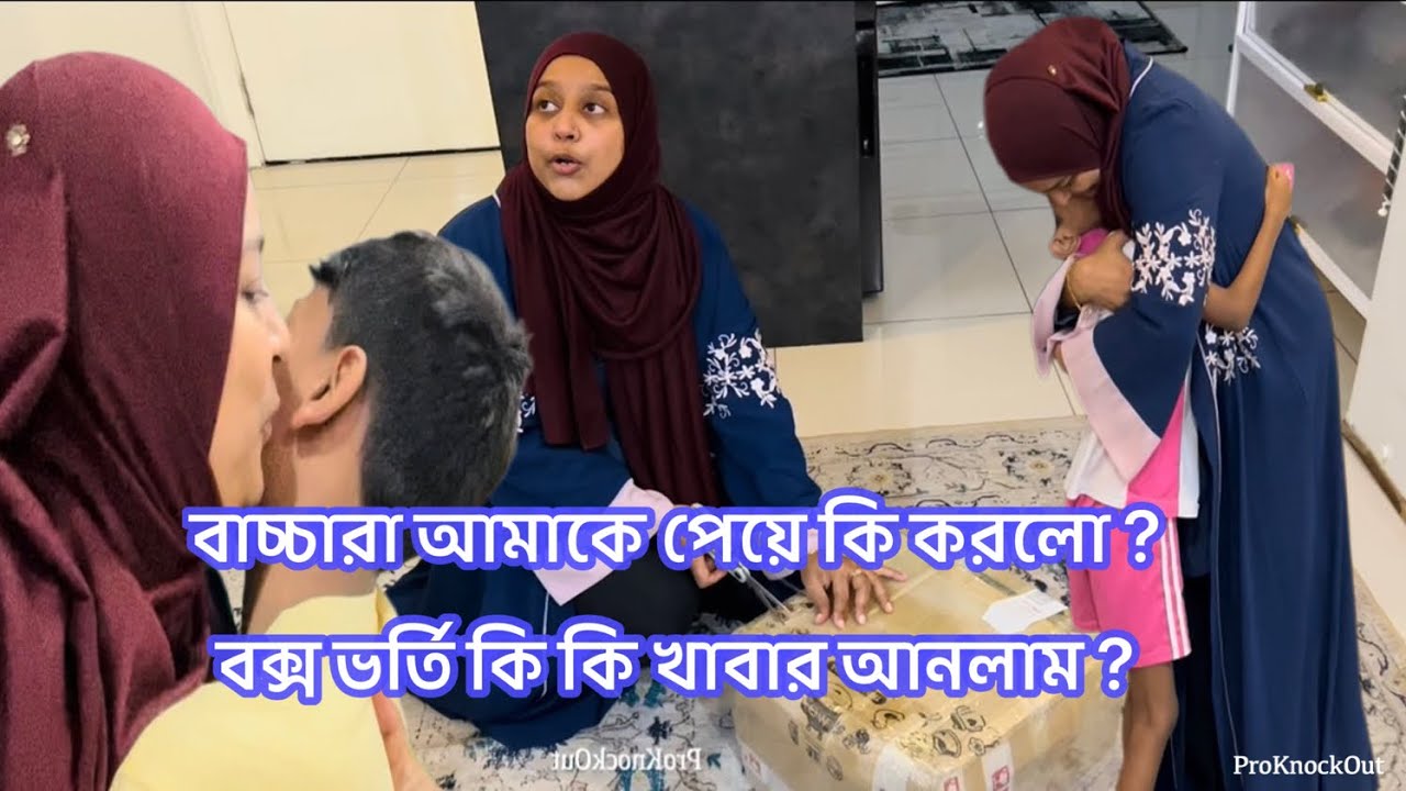 ১৭ কেজি কি কি খাবার আনলাম দেশ থেকে এবার? বাচ্চাদের পেয়ে মনে হলো এতোদিনে শান্তি পেলাম 🤲🤲