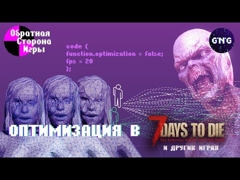 Оптимизация в 7 Days to die - где она там? (Обратная сторона игры)