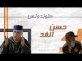        حسن الفد طوندونس