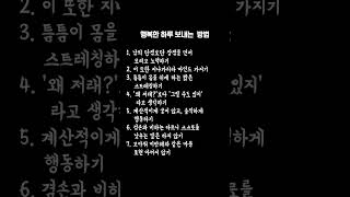 행복한 하루 보내는 7가지 방법  #행복한하루 #긍정적인마인드 #장점찾기 #스트레칭 #마인드셋 #고마워미안해 #자기계발 #행복한삶 #긍정적사고 #성장하는삶 #삶의행복 #소통하는삶