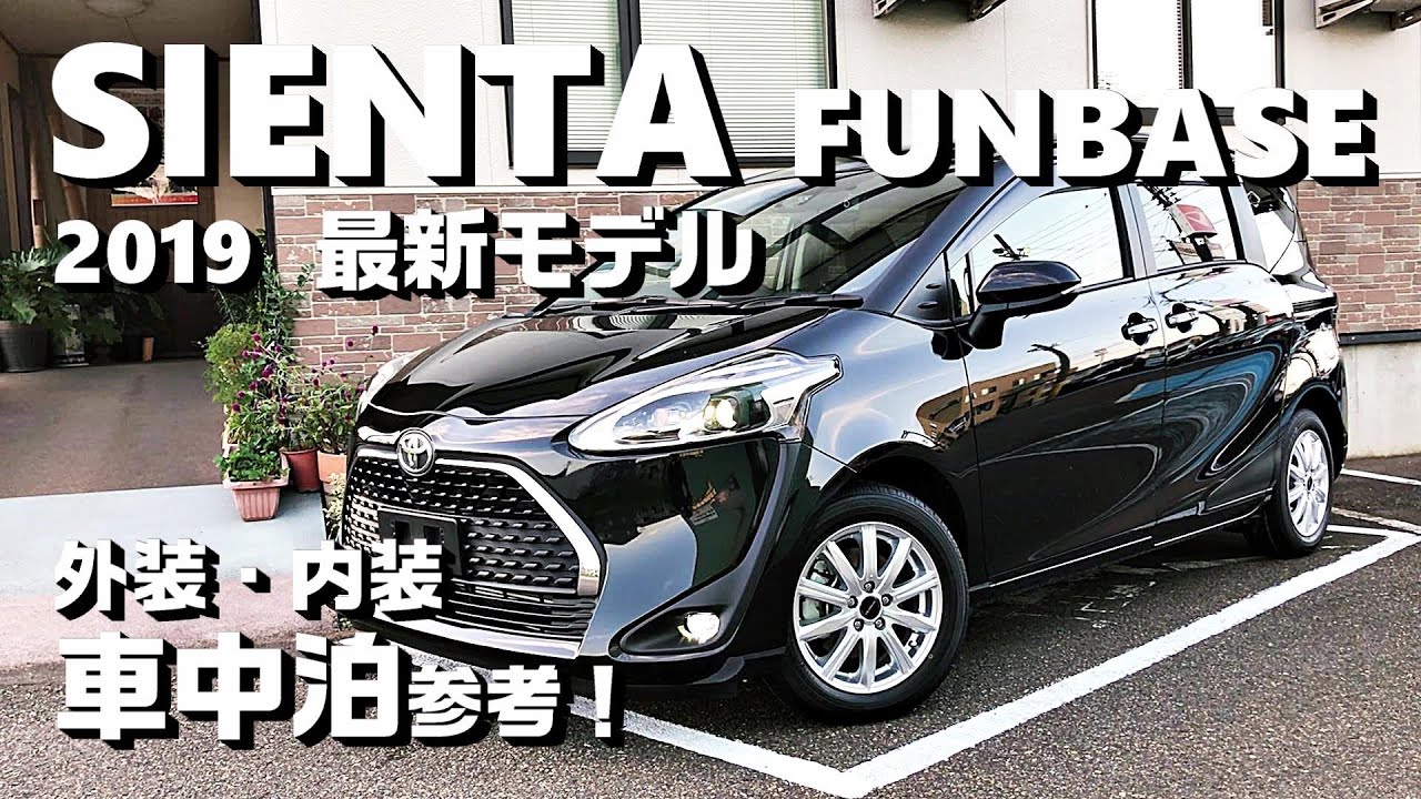 車中泊好き目線で見る【シエンタ15Gファンベース】最新モデル！外装