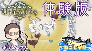違う星のぼくら 特別体験版【ネタバレ注意/コラボ/ゲーム実況/初見プレイ】 #ねこじゃけゲーム実況