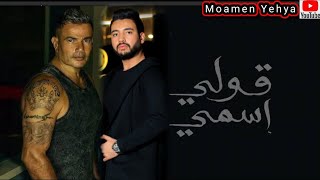 عمرو دياب - أغنية قولي أسمي 2023 كاملة..حلوة ولا أي كلام