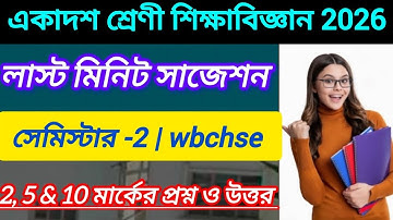 Class 11 semester 2 education suggestion 2026 || class 11 2nd semester education suggestion 2026