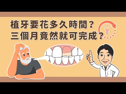 【門牙植牙案例】 植牙要花多久時間？三個月竟然就可完成？
