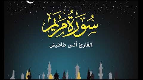 ماتيسر من سورة مريم | القارئ انس طاطيش | تلاوة خاشعة