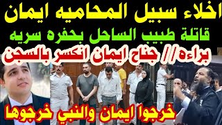 #اخلاء سبيل المحاميه ايمان#قا-تلة طبيب الساحل بحفره سريه#كسر جناح ايمان بالسجن