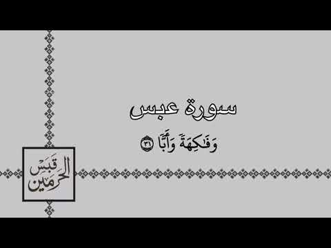 بأيدي سفرة كرام بررة تلاوة خاشعة للشيخ د سعود الشريم من الزمن القديم