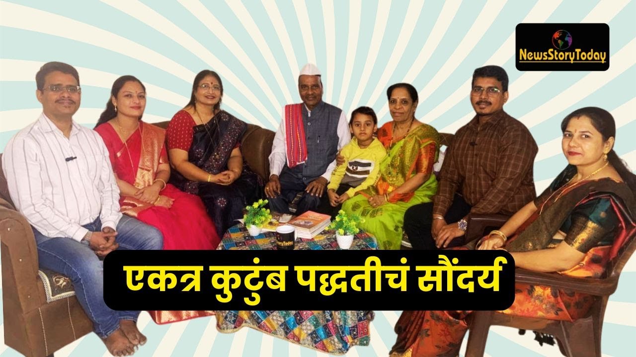 एकत्र कुटुंब पद्धतीचं सौंदर्य