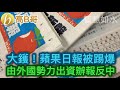 大鑊！蘋果日報被踢爆 由外國勢力出資辦報返中 誠邀加入網台 ［智慧如水］ 20200818