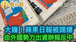 大鑊！蘋果日報被踢爆 由外國勢力出資辦報返中 誠邀加入網台 ［智慧如水］ 20200818