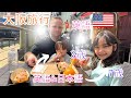 【バイリンガル育児🇺🇸🇯🇵】英語と日本語がごちゃ混ぜの大阪旅行✨🐙国際結婚|アメリカ英語