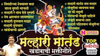 टॉप १० खंडोबाची भक्तीगीत (मल्हारी मार्तंड) | Khandoba Bhaktigeet | खंडोबाची गाणी | Khandoba Songs