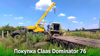 Покупка Claas Dominator 76