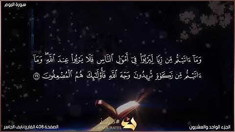 القرآن الكريم الصفحة 408 سورة الروم القارئ نايف الجاسر
