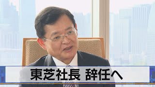 東芝社長 辞任へ　後任に綱川会長も浮上（2021年4月14日）