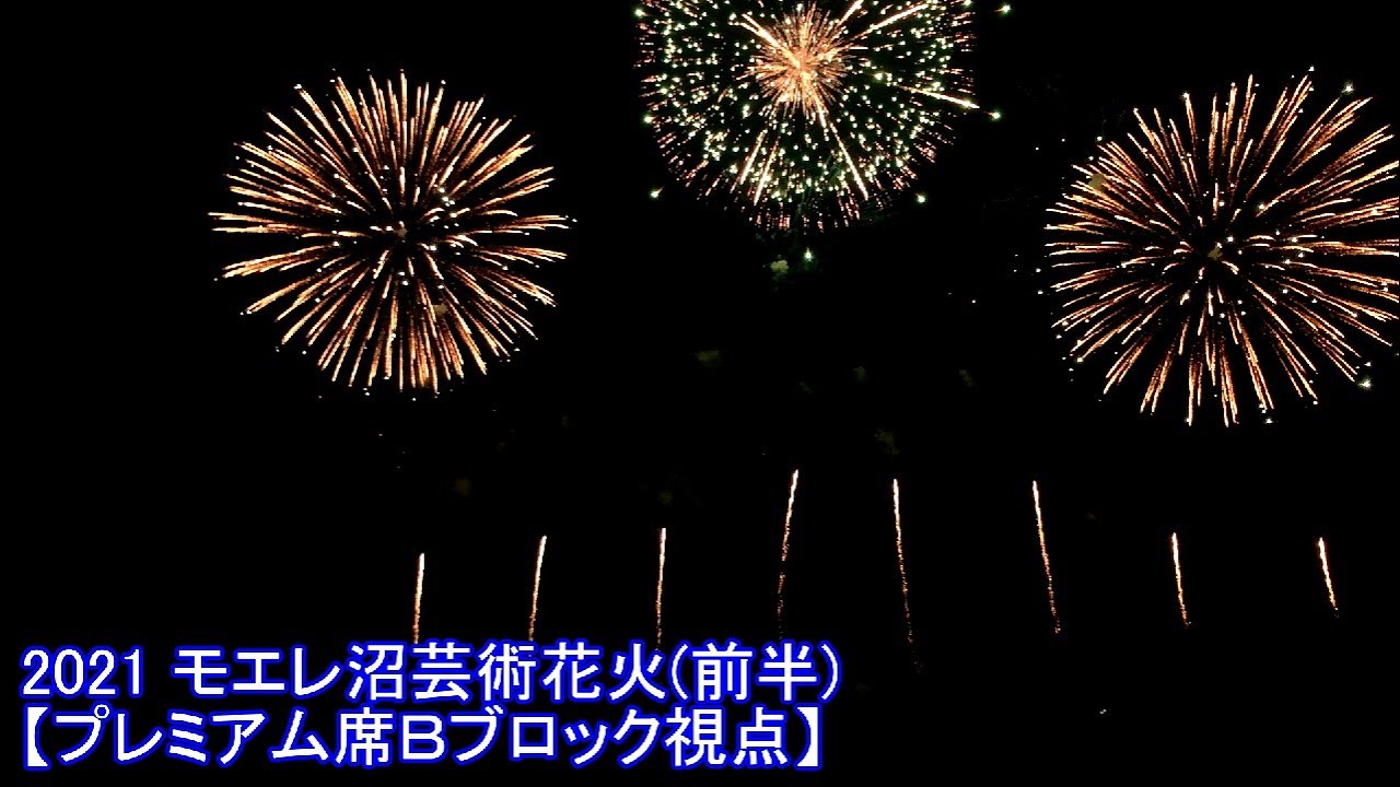2021 モエレ沼芸術花火(前半)【プレミアム席Bブロック視点】 - YouTube