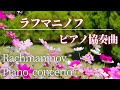 【名曲クラシック】ラフマニノフ ピアノ協奏曲第2番　第3番 ピアノコンチェルト　Piano concerto RachmaninovBGM 作業用BGM