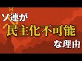 なぜソ連は独裁国家になったのか？平等な理想国家を追い求めた国の末路