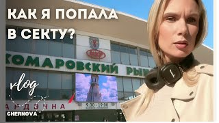 видео: Я ПОПАЛА В СЕКТУ? Комаровский рынок | самый вкусный борщ | я худею? день маникюрный | Минск,Беларусь картинка: Я ПОПАЛА В СЕКТУ? Комаровский рынок | самый вкусный борщ | я худею? день маникюрный | Минск,Беларусь