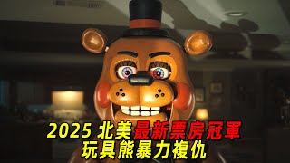 2025北美最新票房冠軍！首周竟超過《瘋狂動物城2》！玩具熊暴力復仇，一口氣看完《玩具熊的五夜驚魂2》