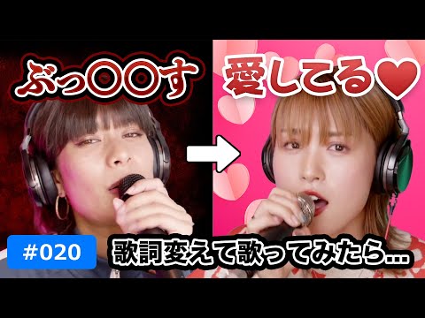 【速報】配信では " 絶対 " 歌えない曲の歌詞をメルヘン変換して歌いました。 #020 （生配信切り抜き）