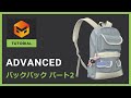 【チュートリアル】バックパック パート2