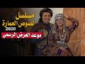 مسلسل لصوص العمارة تفاصيل القصة وسبب التأجيل وموعد العرض الجديد