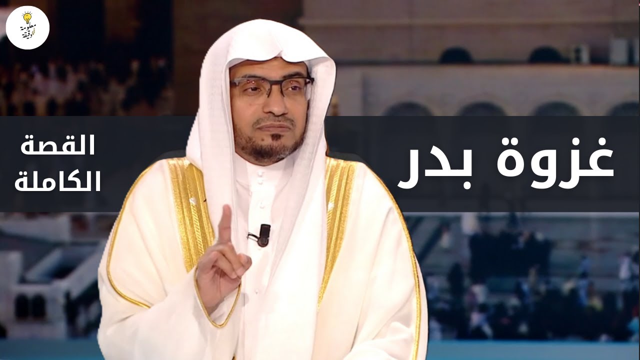 غزوة بدر | الشيخ صالح المغامسي