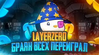 LAYERZERO - СПИСОК СИБИЛОВ! РАЗБОР КЛАСТЕРОВ! КОГДА ЧЕКЕР? ПРОВЕРЯЕМ КОМИССИЮ! СДАЙ ДРУГА ЗА ДРОП!