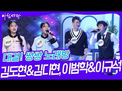 쌍쌍 노래방 - 김도현&amp;amp;<strong>김다현</strong>, 이범학&amp;amp;이규석 [아침마당] | <strong>KBS</strong> 230609 방송