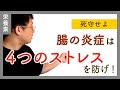 【死守】腸の炎症を防ぐには、4つのストレスから守ること。