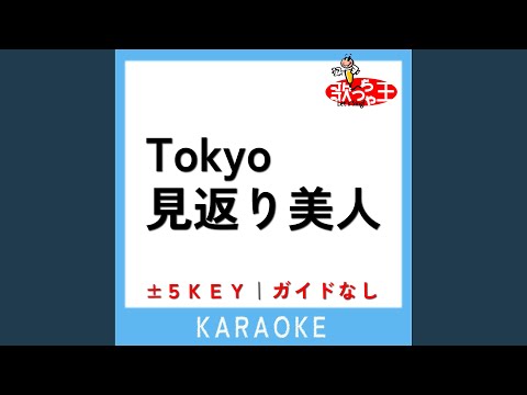 Tokyo見返り美人 (ガイド無しカラオケ) +4Key (原曲歌手:研ナオコ)